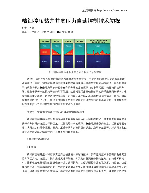 精细控压钻井井底压力自动控制技术初探