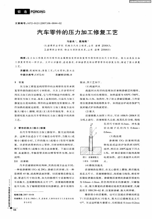 汽车零件的压力加工修复工艺