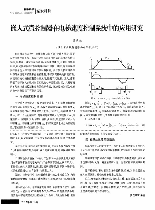 嵌入式微控制器在电梯速度控制系统中的应用研究