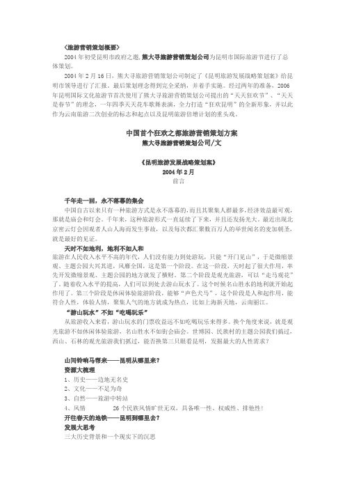 昆明旅游营销策划方案
