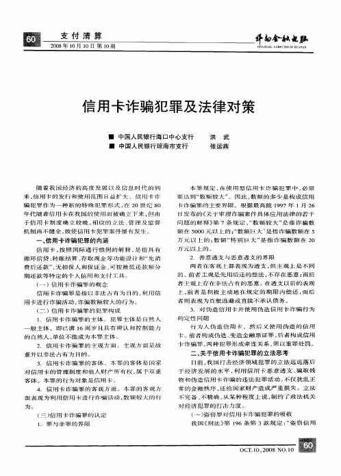 信用卡诈骗犯罪及法律对策