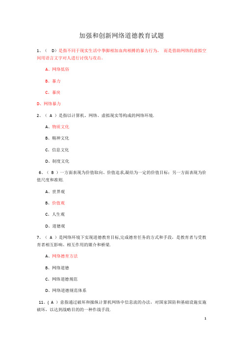 加强和创新网络道德教育试题(100分)