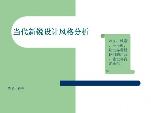 肖林 当代新锐设计风格分析