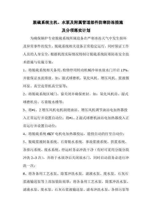 脱硫系统主机防寒防冻方案