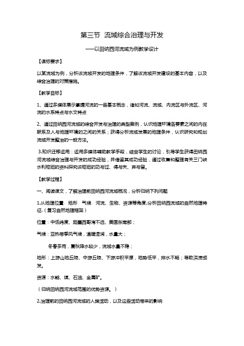 高中地理必修三教案-2.3 流域综合治理与开发-以田纳西河流域为例-湘教版