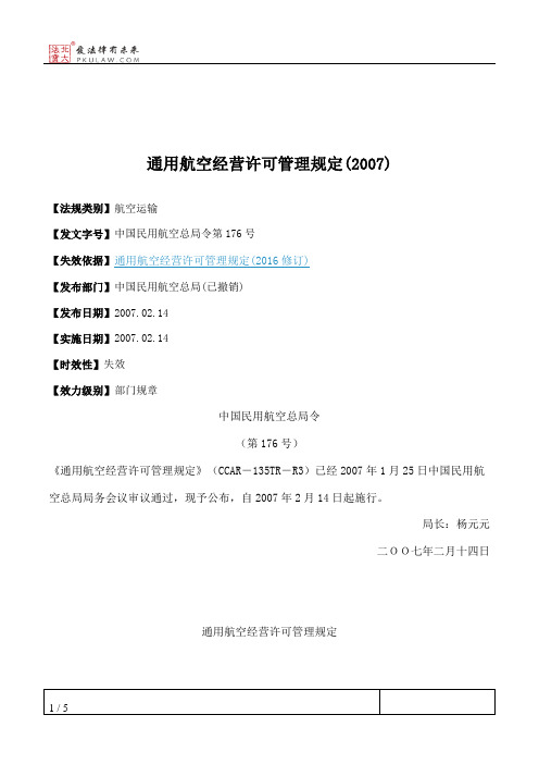 通用航空经营许可管理规定(2007)