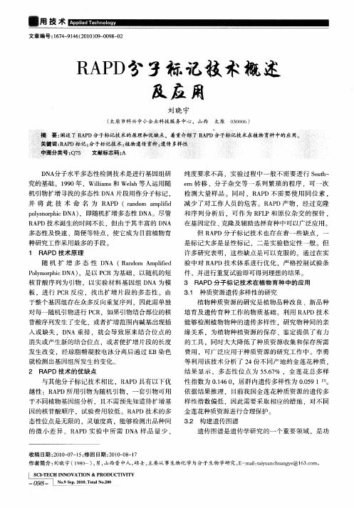 RAPD分子标记技术概述及应用
