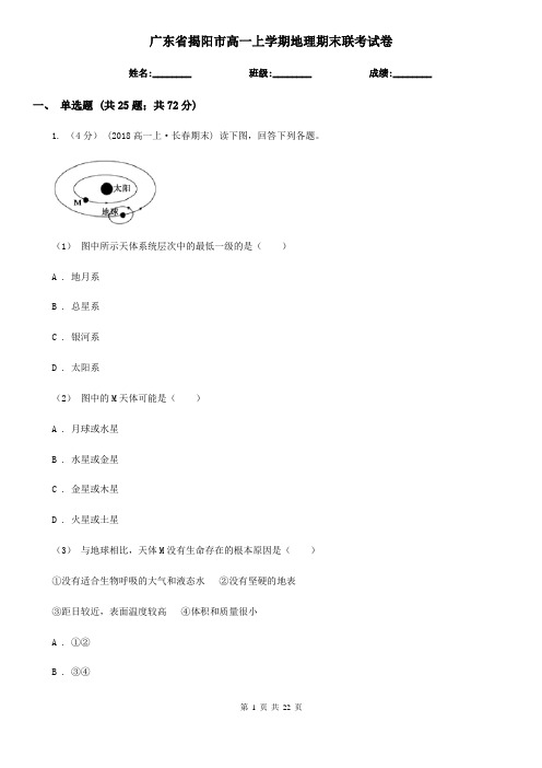 广东省揭阳市高一上学期地理期末联考试卷