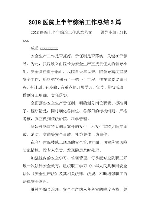 2018医院上半年综治工作总结3篇