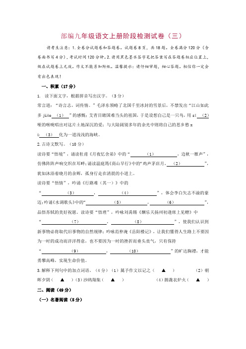 2019-2020部编九年级语文上册阶段检测试卷(三)含答案
