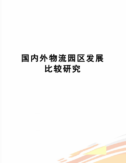 【精品】国内外物流园区发展比较研究