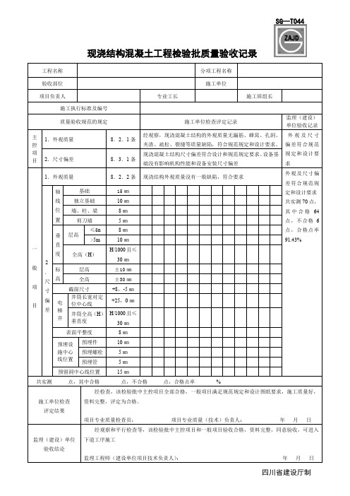 SG-T044现浇结构混凝土工程检验批质量验收记录