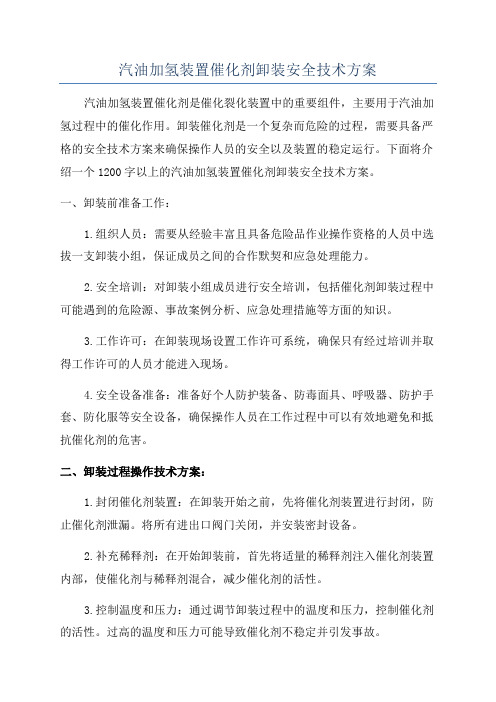 汽油加氢装置催化剂卸装安全技术方案