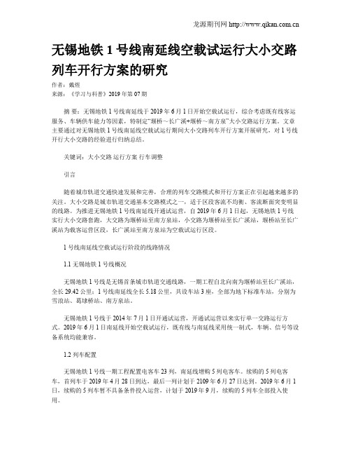 无锡地铁1号线南延线空载试运行大小交路列车开行方案的研究