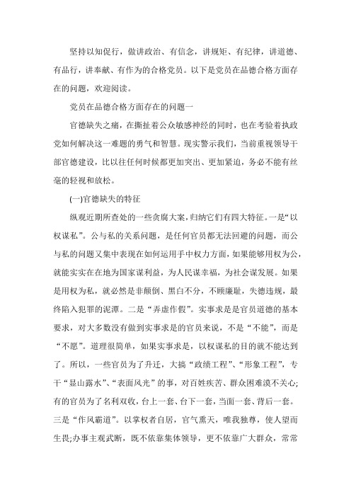 党员在品格合格方面存在的问题