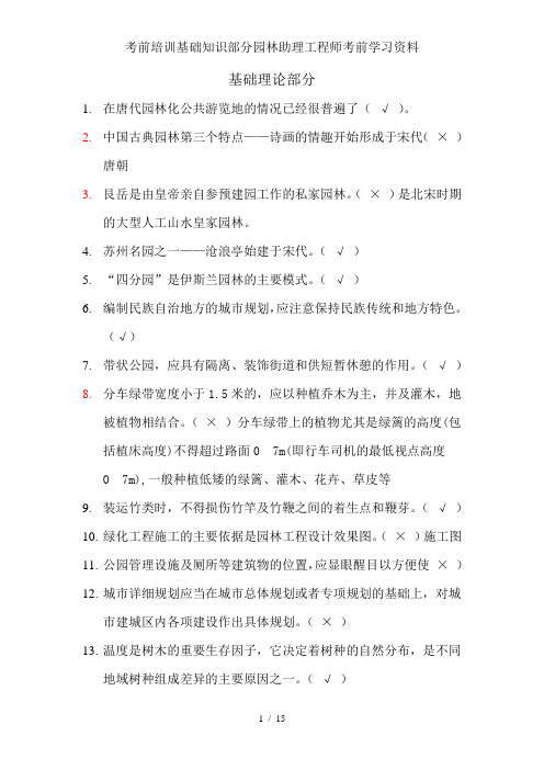 考前培训基础知识部分园林助理工程师考前学习资料