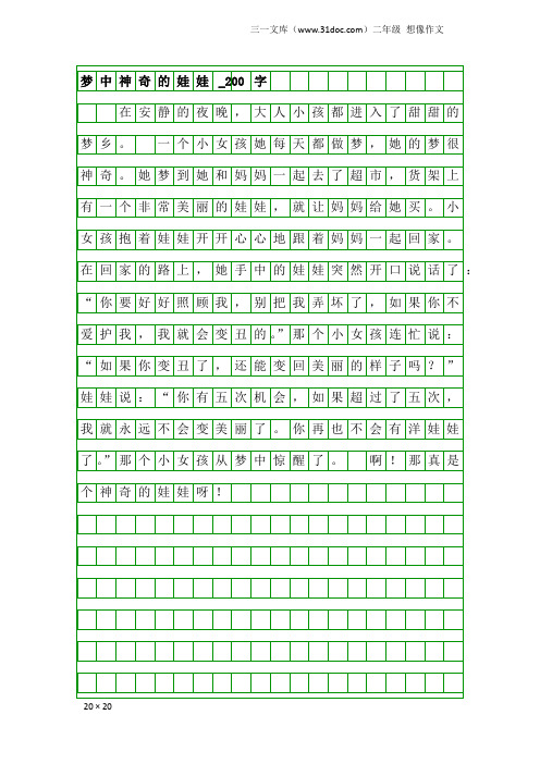 二年级想像作文：梦中神奇的娃娃_200字