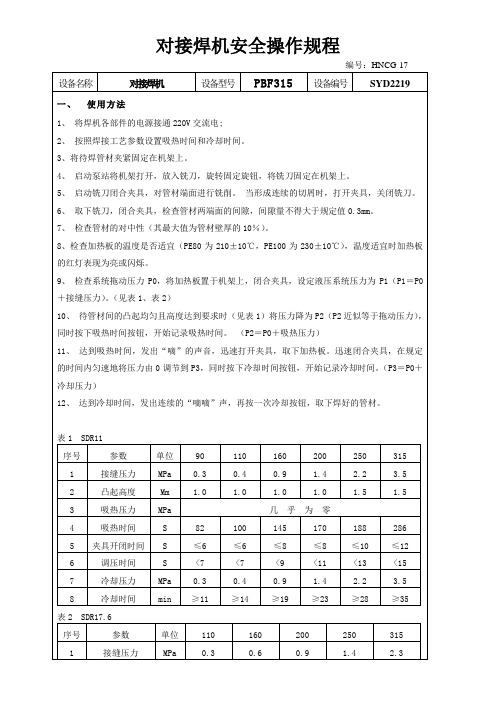 对接焊机安全操作规程