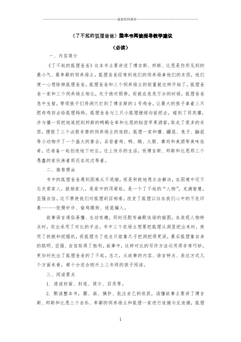 了不起的狐狸爸爸阅读指导精编版