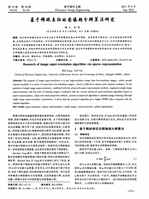 基于稀疏表征的图像超分辨算法研究