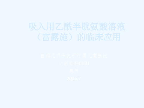 吸入用乙酰半胱氨酸溶液(富露施)临床应用科室培训