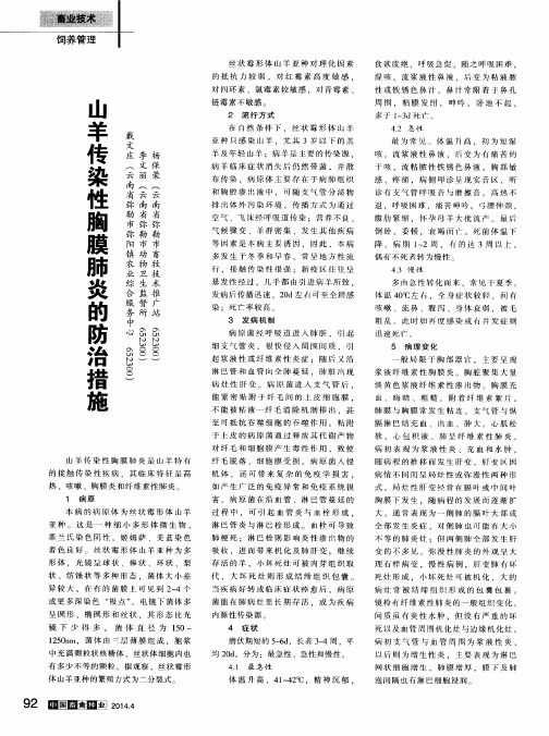 山羊传染性胸膜肺炎的防治措施