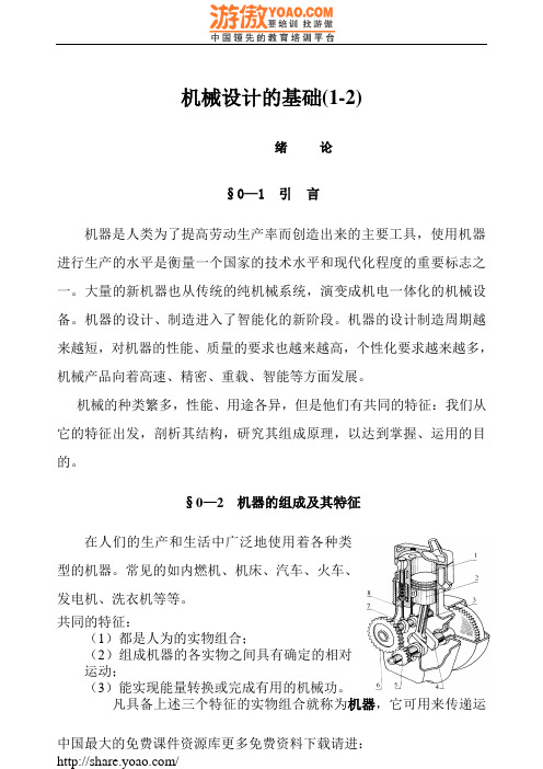 汽车机械设计的基础(1-2)(DOC 20)