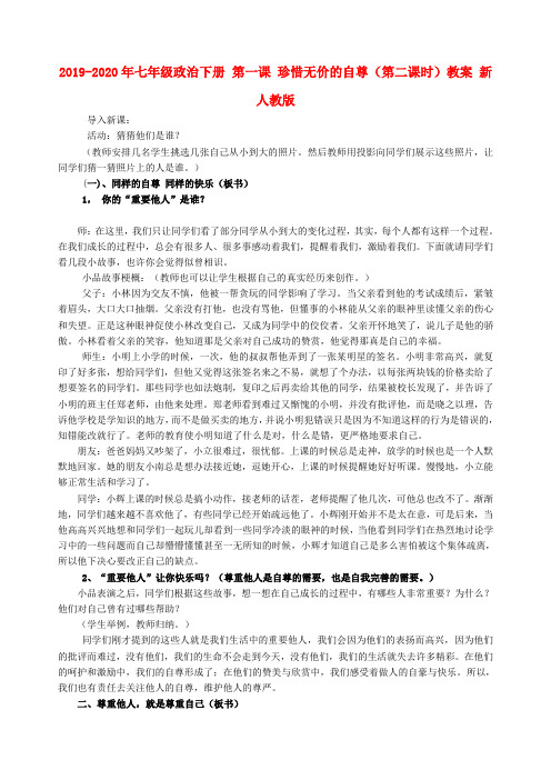 2019-2020年七年级政治下册 第一课 珍惜无价的自尊(第二课时)教案 新人教版