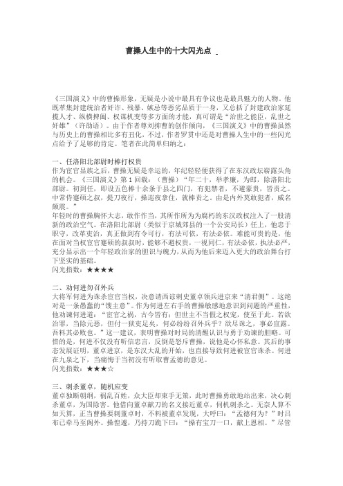 曹操人生中的十大闪光点