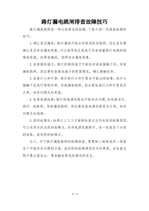 路灯漏电跳闸排查故障技巧