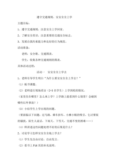 北师大版一年级上册道德与法治教案： 遵守交通规则、安安全全上学