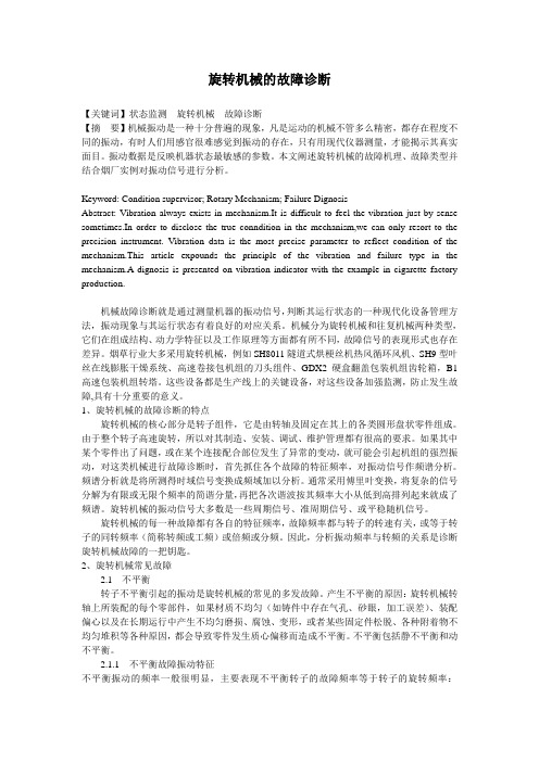 旋转机械的故障诊断