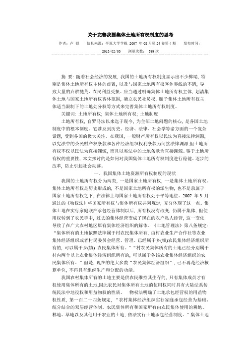 关于完善我国集体土地所有权制度的思考