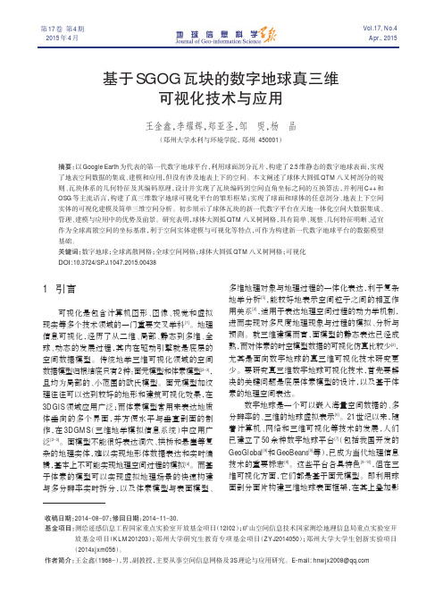 基于SGOG瓦块的数字地球真三维可视化技术与应用_王金鑫