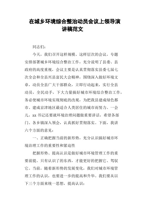 在城乡环境综合整治动员会议上领导演讲稿范文