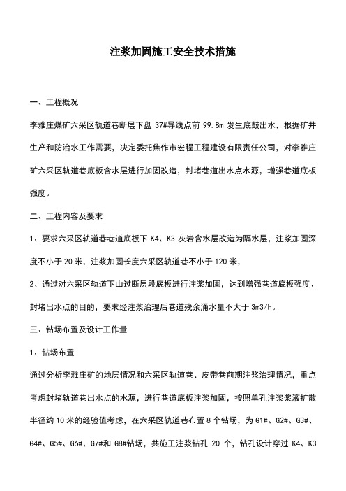 注浆加固施工安全技术措施
