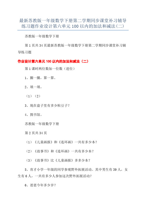 最新苏教版一年级数学下册第二学期同步课堂补习辅导练习题作业设计第六单元100以内的加法和减法(二)