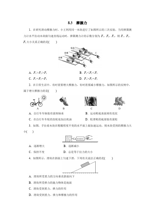 人教版八年级物理下册8.3 摩擦力 同步测试(包含答案)