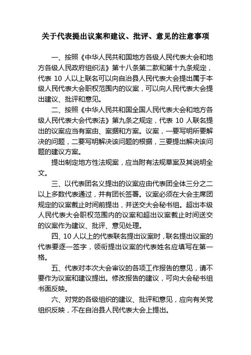 关于代表提出议案和建议、批评、意见的注意事项