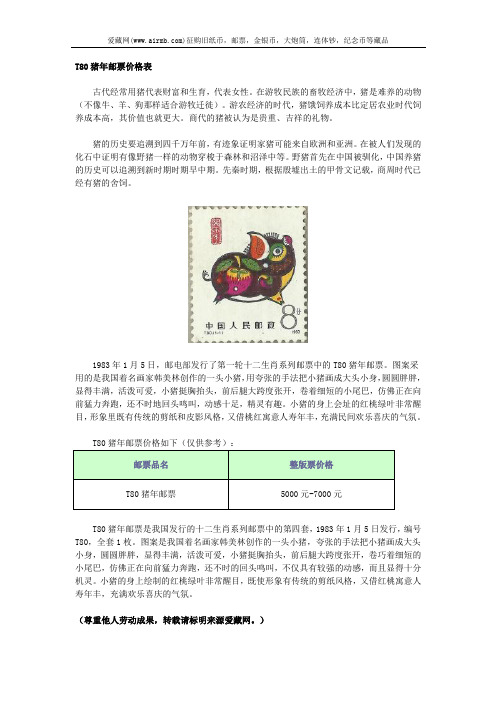 T80猪年邮票价格表