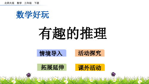 北师大版三年级数学下册数学好玩.3 有趣的推理PPT课件