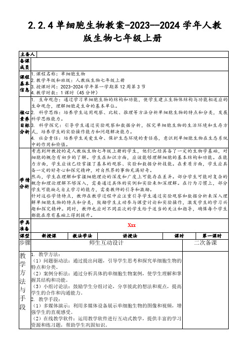 2.2.4单细胞生物教案-2023--2024学年人教版生物七年级上册