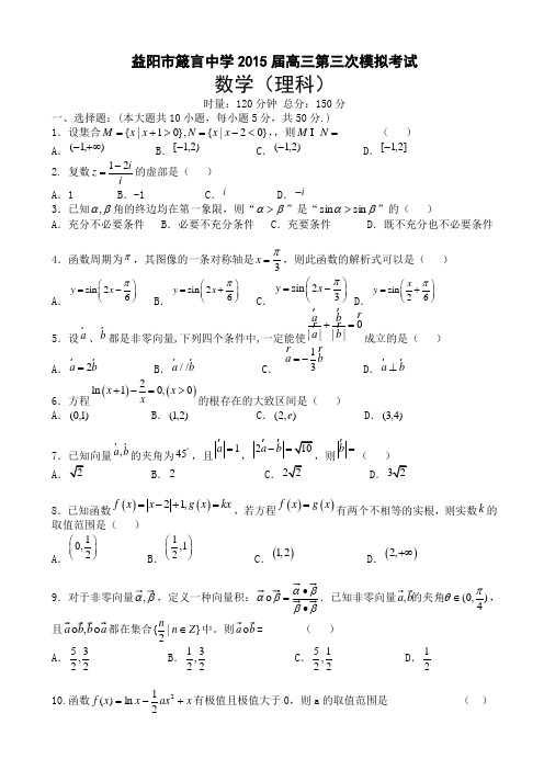 湖南省益阳市箴言中学2015届高三上学期第三次模拟考试 数学(理) Word版含答案