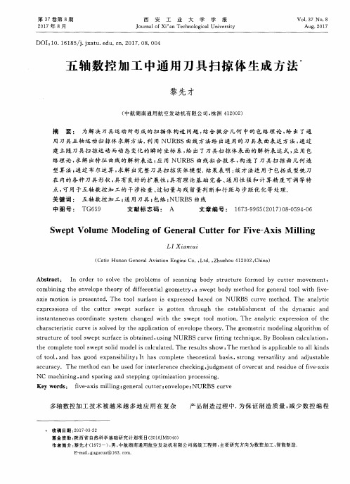 五轴数控加工中通用刀具扫掠体生成方法