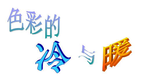 人教新课标美术四年级上册1《色彩的冷与暖》课件 (共13张PPT)课件 