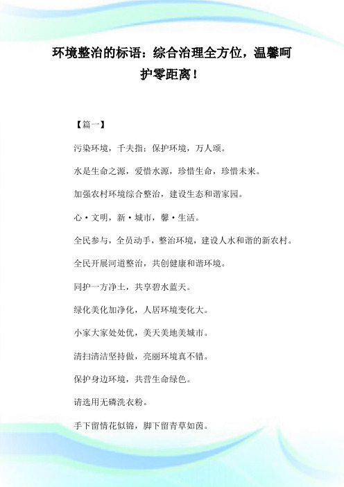 境况整治的标语：综合治理全方位,温馨呵护零距离!.doc