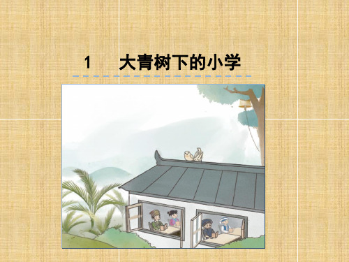 人教部编版语文《大青树下的小学PPT》精美课件同课异构免费下载