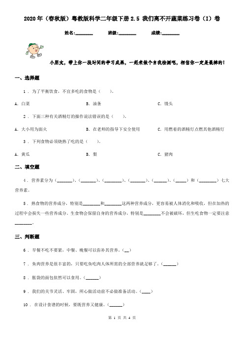 2020年(春秋版)粤教版科学二年级下册2.5 我们离不开蔬菜练习卷(I)卷
