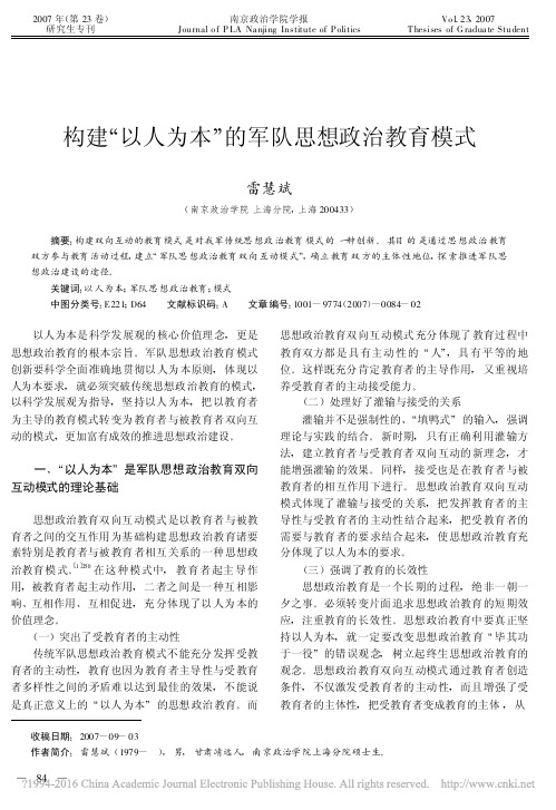 构建_以人为本_的军队思想政治教育模式_雷慧斌