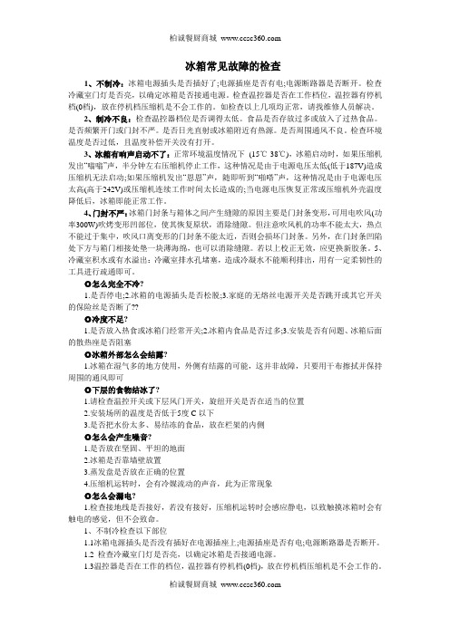 冰箱常见故障的检查